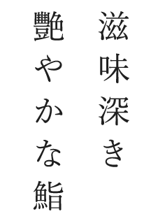 滋味深き艷やかな鮨 